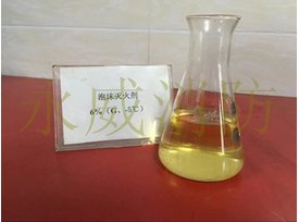 高倍數(shù)泡沫滅火劑